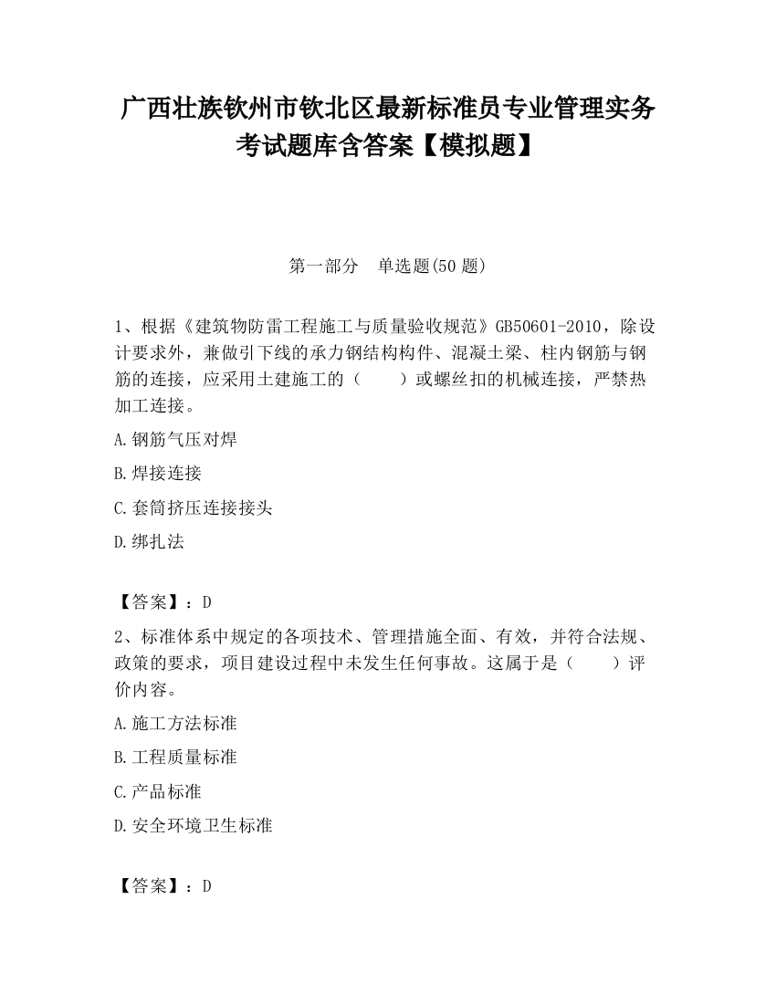 广西壮族钦州市钦北区最新标准员专业管理实务考试题库含答案【模拟题】