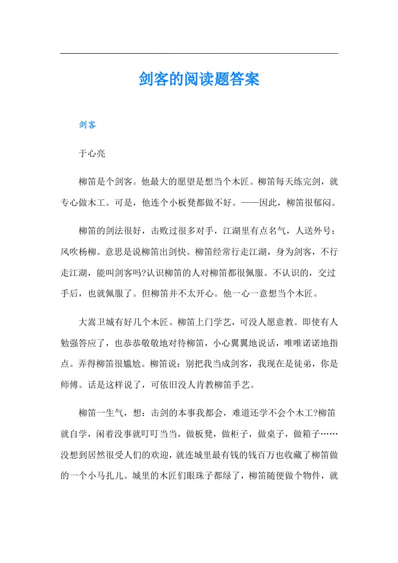 剑客的阅读题答案