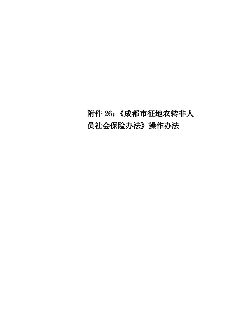 附件26：《成都市征地农转非人员社会保险办法》操作办法