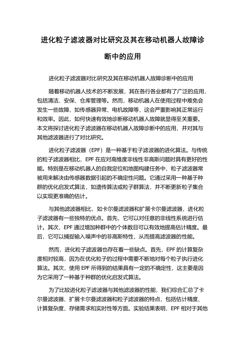 进化粒子滤波器对比研究及其在移动机器人故障诊断中的应用