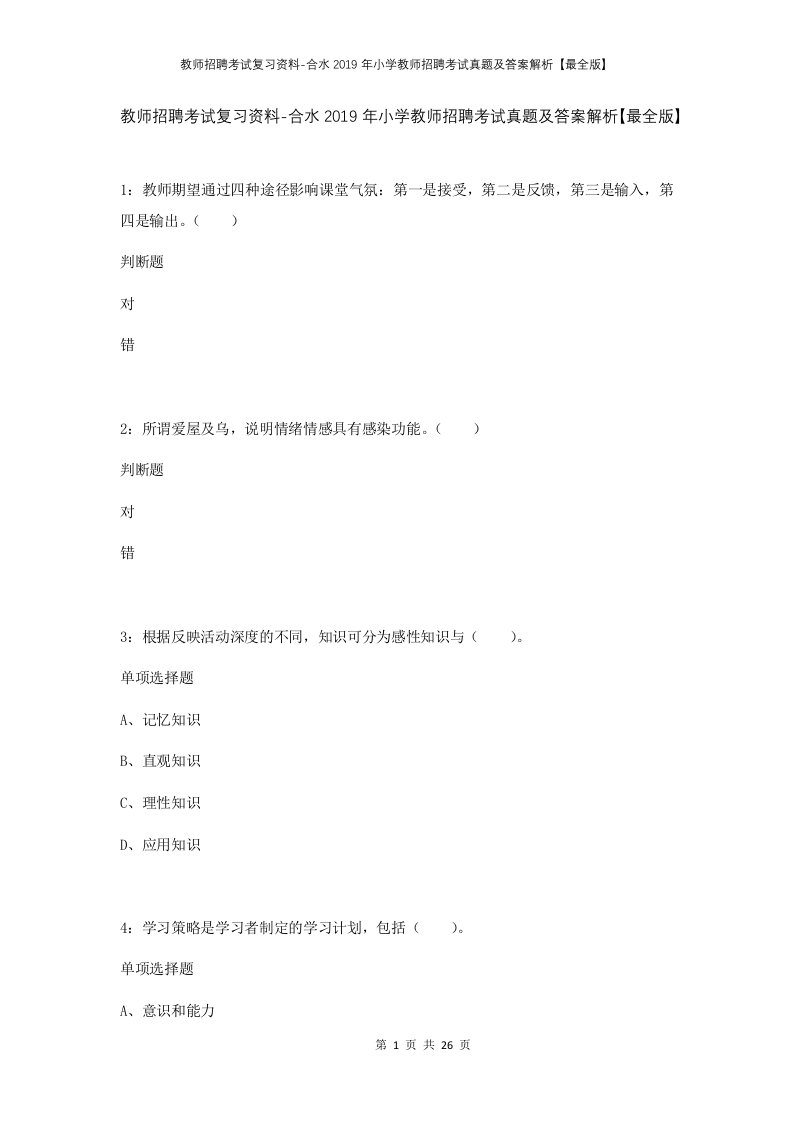 教师招聘考试复习资料-合水2019年小学教师招聘考试真题及答案解析最全版