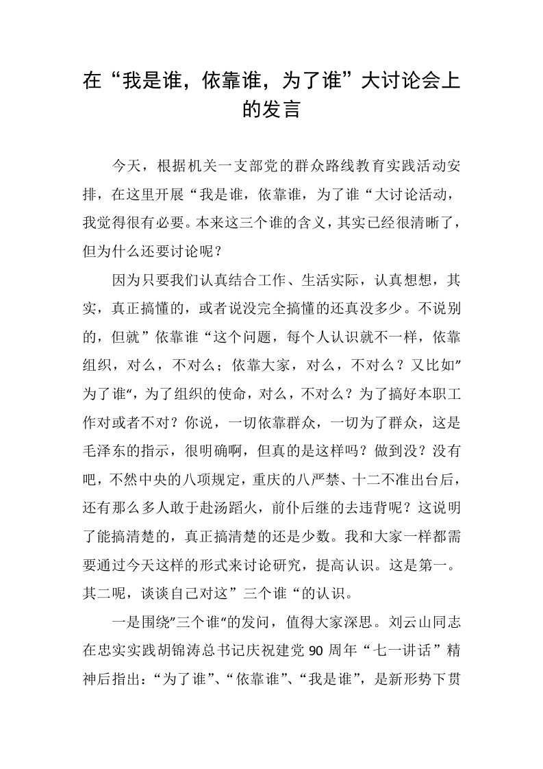 在我是谁，依靠谁，为了谁大讨论会上的发言