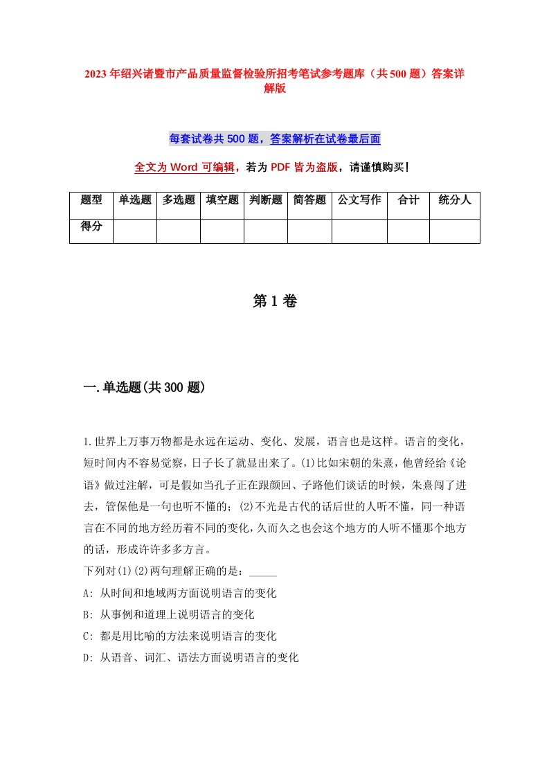 2023年绍兴诸暨市产品质量监督检验所招考笔试参考题库共500题答案详解版