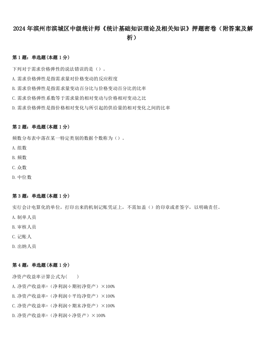 2024年滨州市滨城区中级统计师《统计基础知识理论及相关知识》押题密卷（附答案及解析）