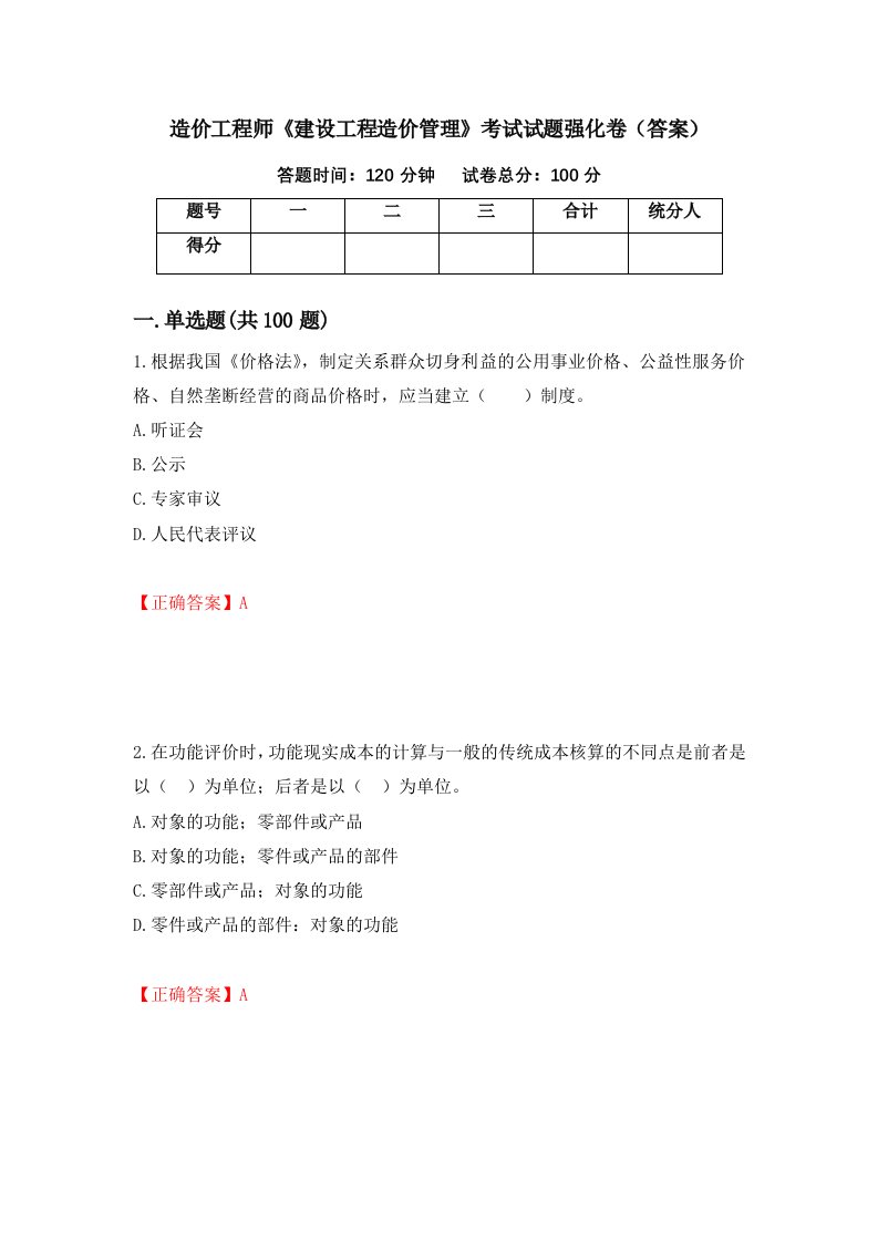 造价工程师建设工程造价管理考试试题强化卷答案89