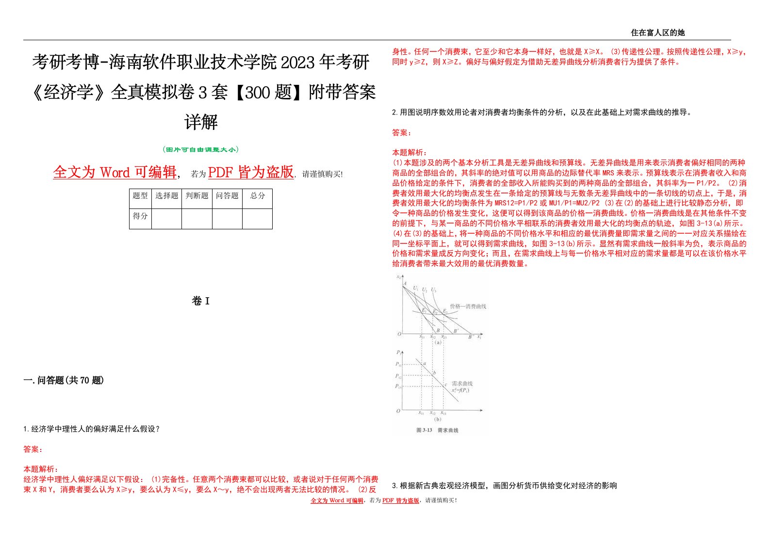 考研考博-海南软件职业技术学院2023年考研《经济学》全真模拟卷3套【300题】附带答案详解V1.2