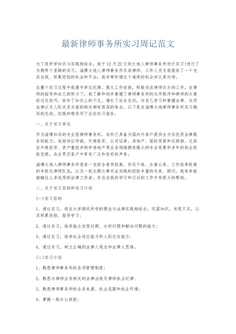 总结报告律师事务所实习周记范文