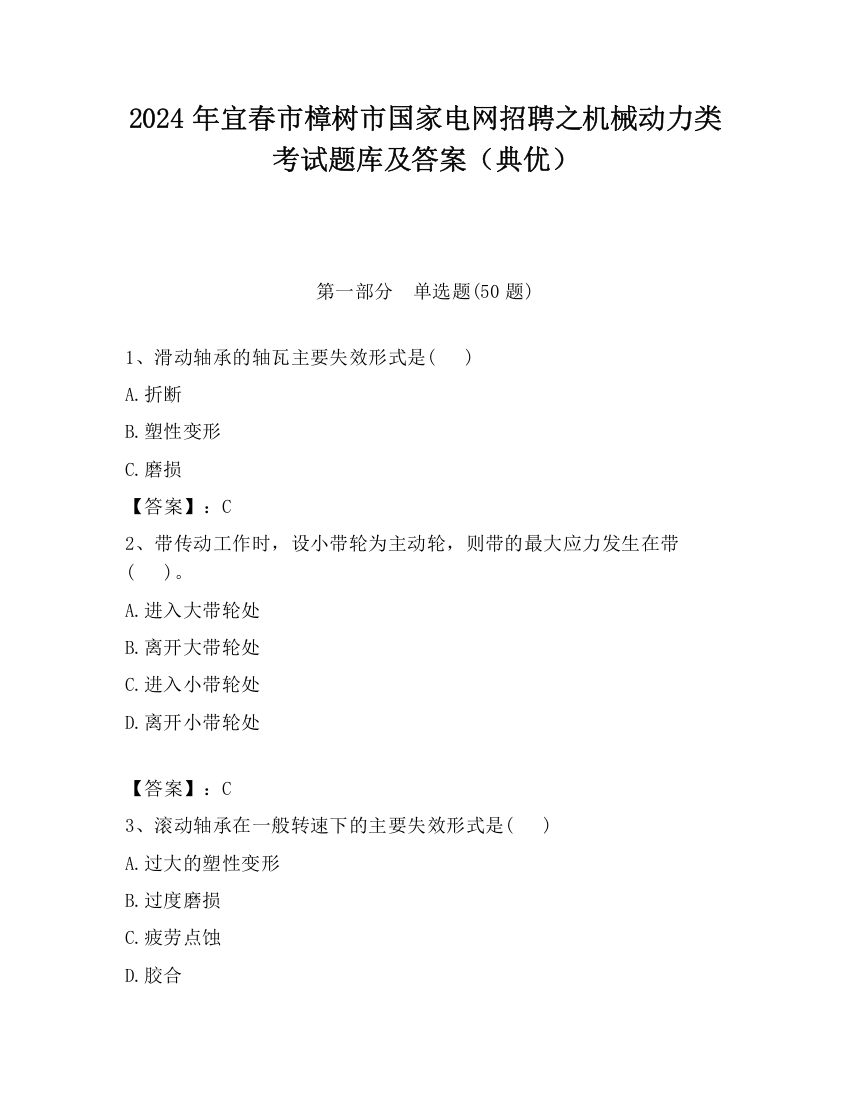 2024年宜春市樟树市国家电网招聘之机械动力类考试题库及答案（典优）