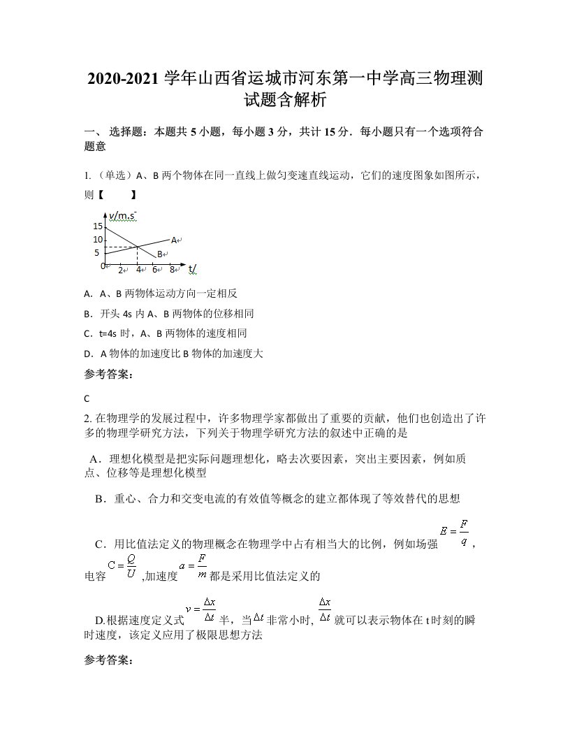 2020-2021学年山西省运城市河东第一中学高三物理测试题含解析