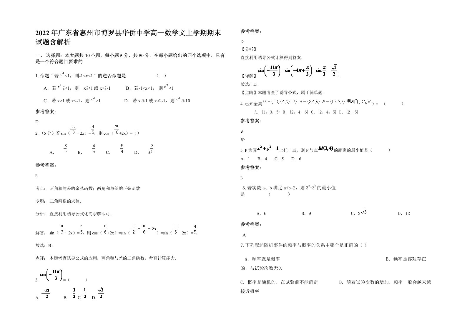 2022年广东省惠州市博罗县华侨中学高一数学文上学期期末试题含解析