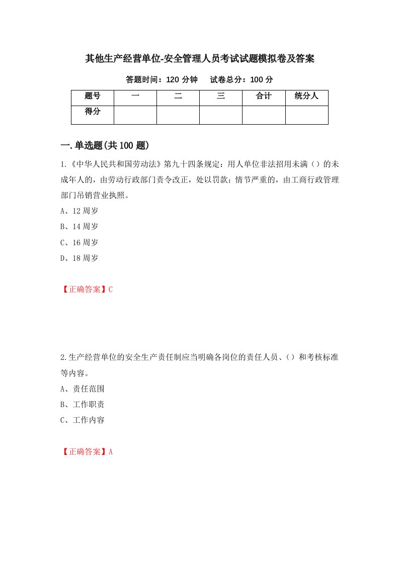 其他生产经营单位-安全管理人员考试试题模拟卷及答案第96卷