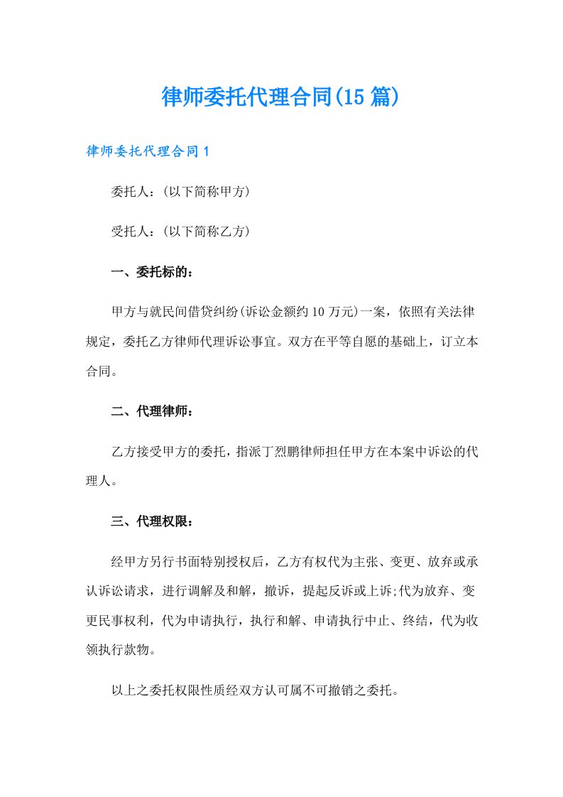 （模板）律师委托代理合同(15篇)