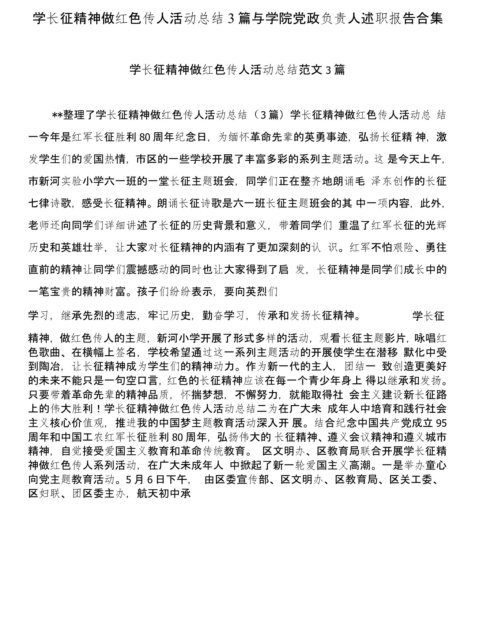 学长征精神做红色传人活动总结3篇与学院党政负责人述职报告合集