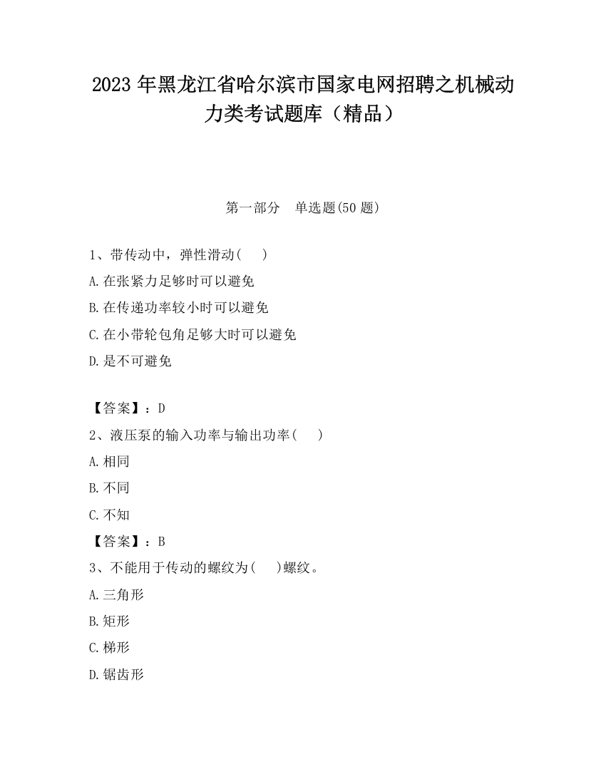 2023年黑龙江省哈尔滨市国家电网招聘之机械动力类考试题库（精品）