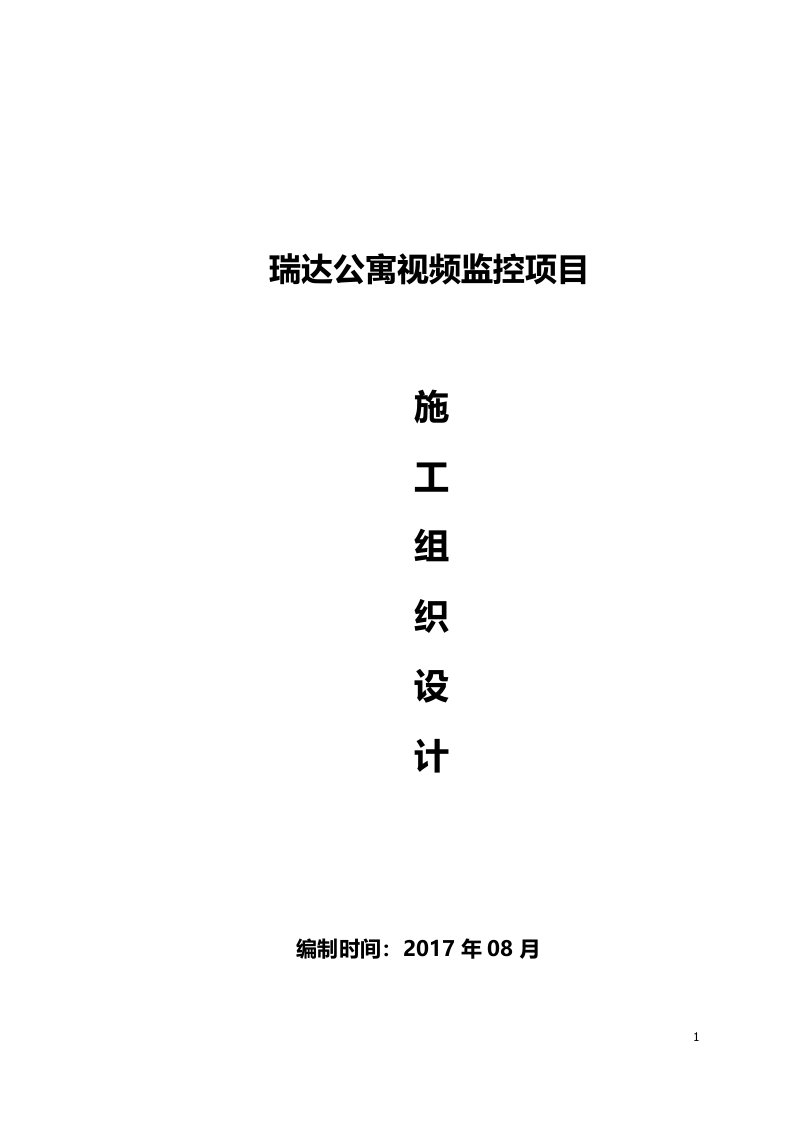 最新视频监控项目施工组织设计终稿