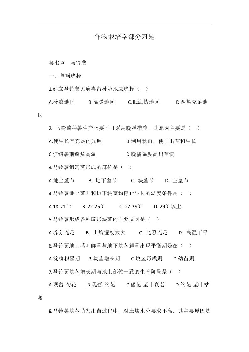 作物栽培学部分习题