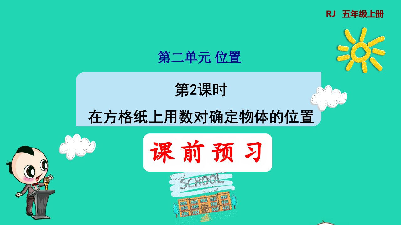 2021秋五年级数学上册第2单元位置第2课时在方格纸上用数对确定物体的位置预习课件新人教版