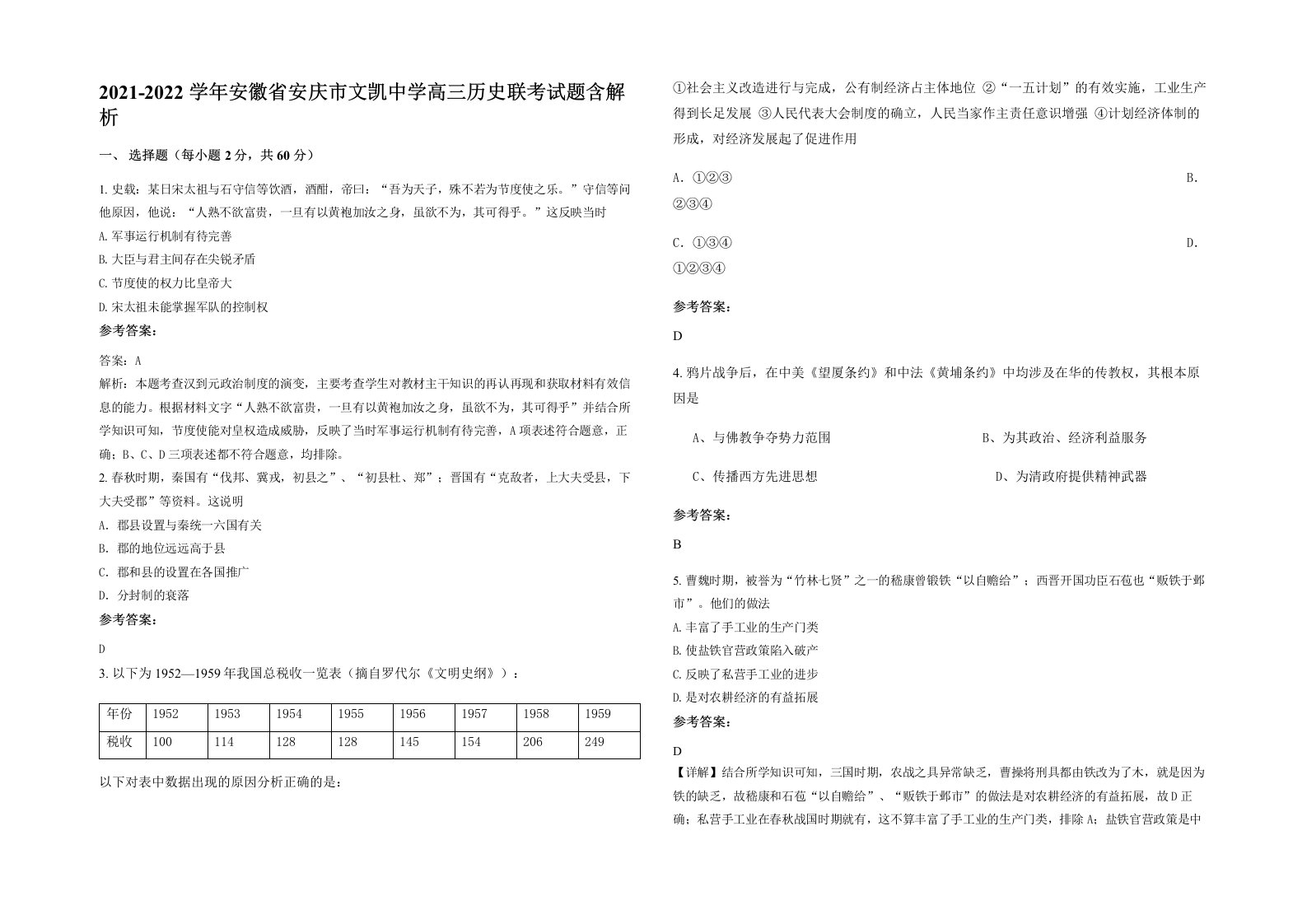 2021-2022学年安徽省安庆市文凯中学高三历史联考试题含解析