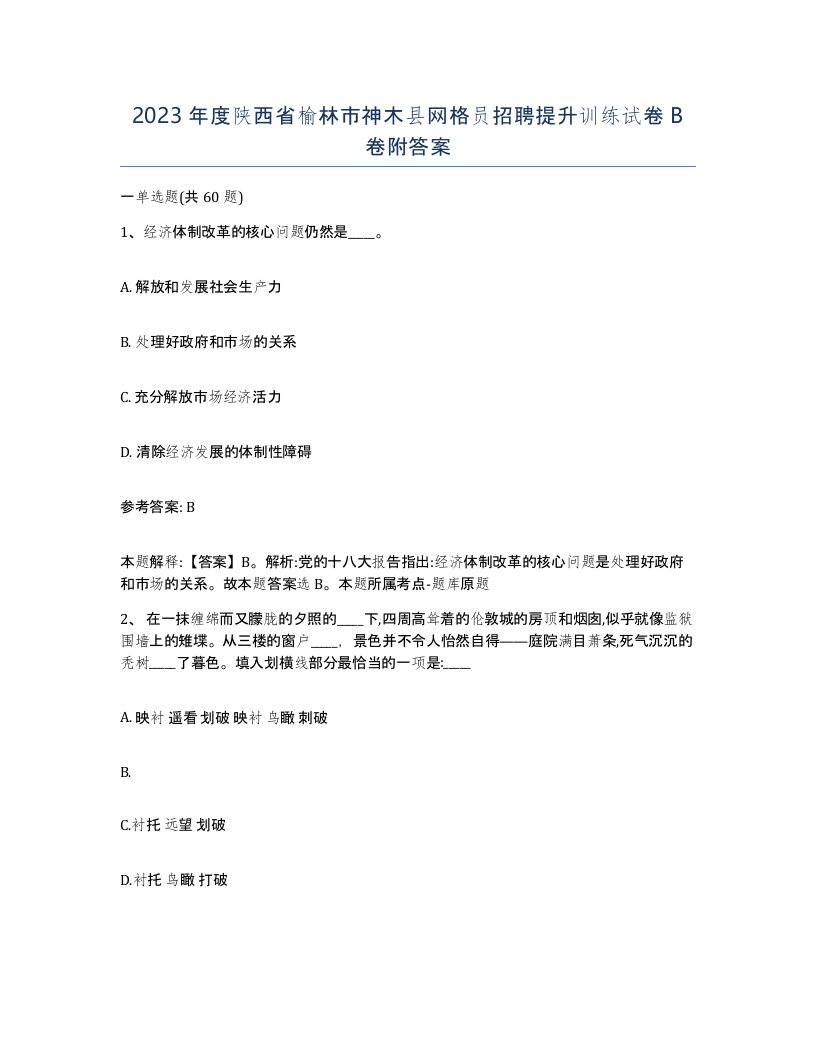 2023年度陕西省榆林市神木县网格员招聘提升训练试卷B卷附答案