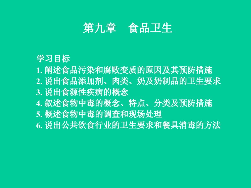 预防医学基础课食品卫生课件