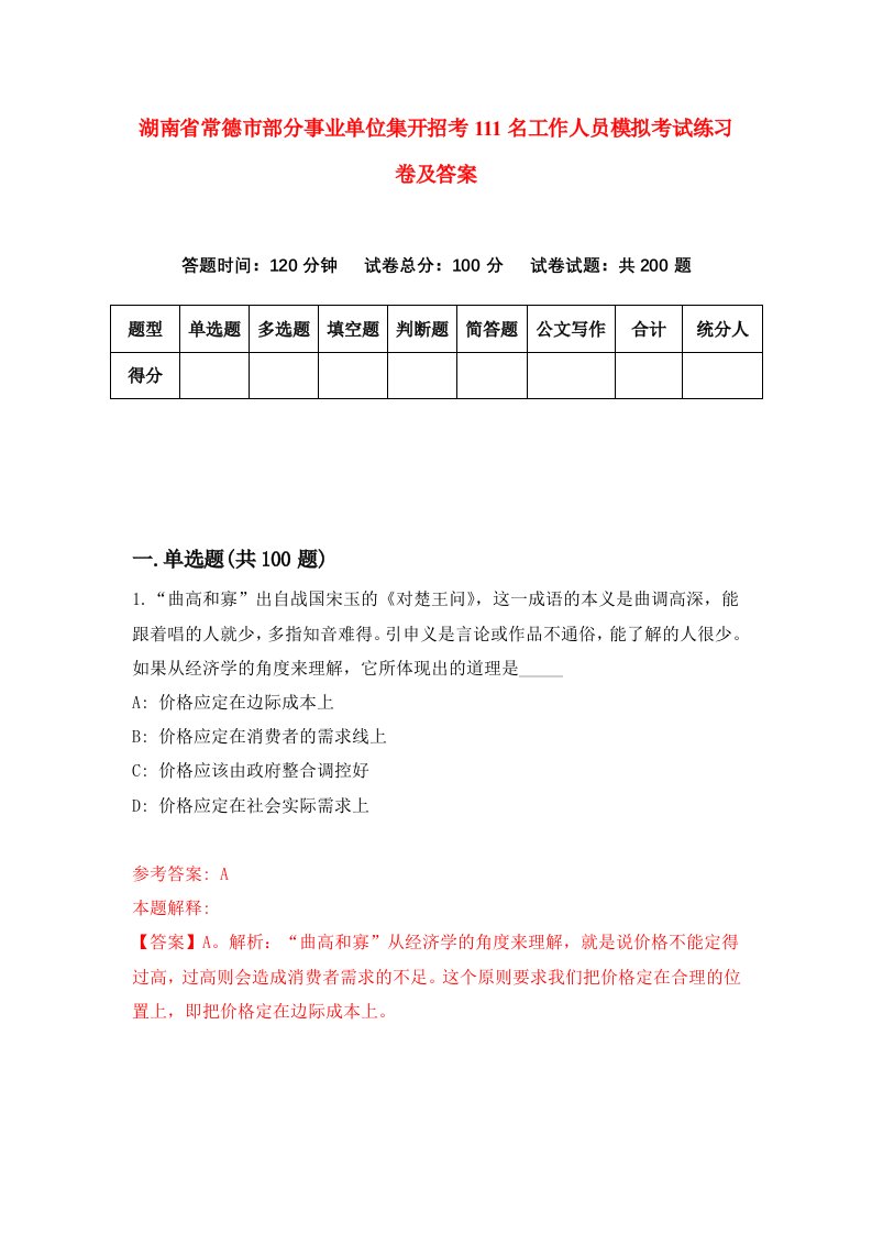 湖南省常德市部分事业单位集开招考111名工作人员模拟考试练习卷及答案第0套