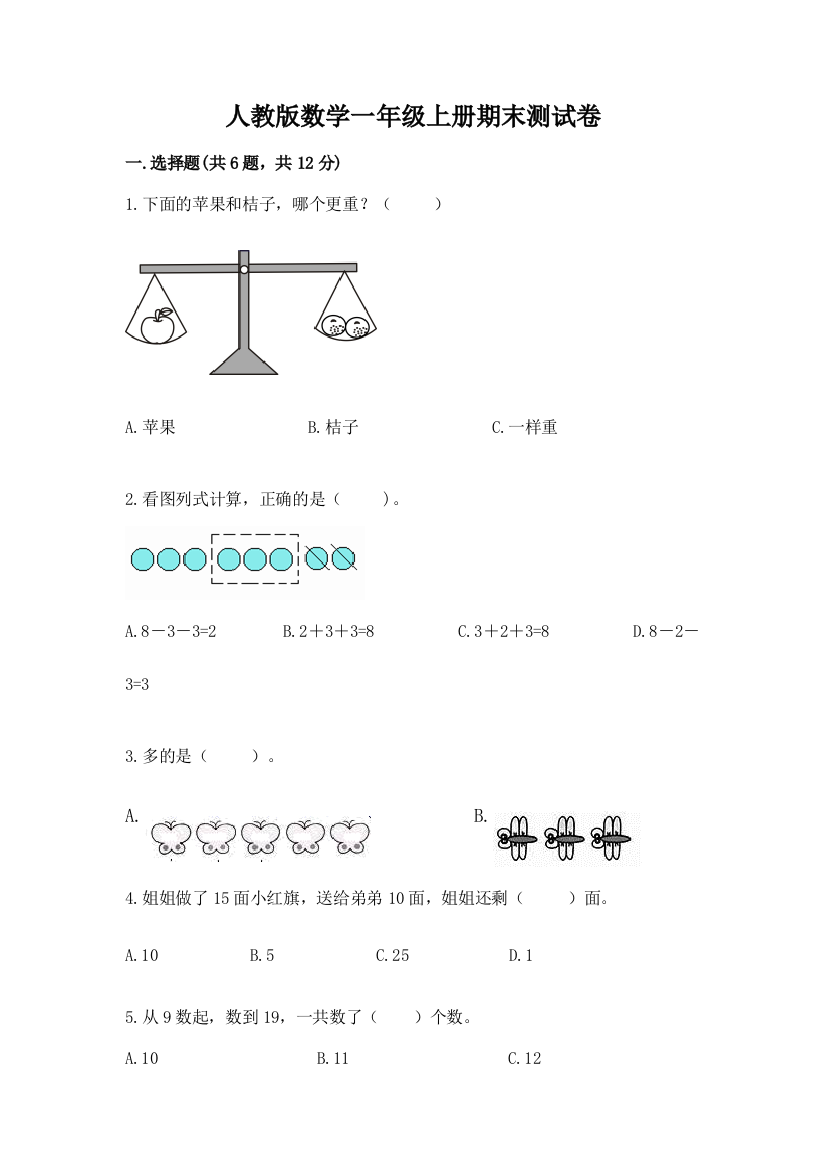 人教版数学一年级上册期末测试卷附参考答案（名师推荐）