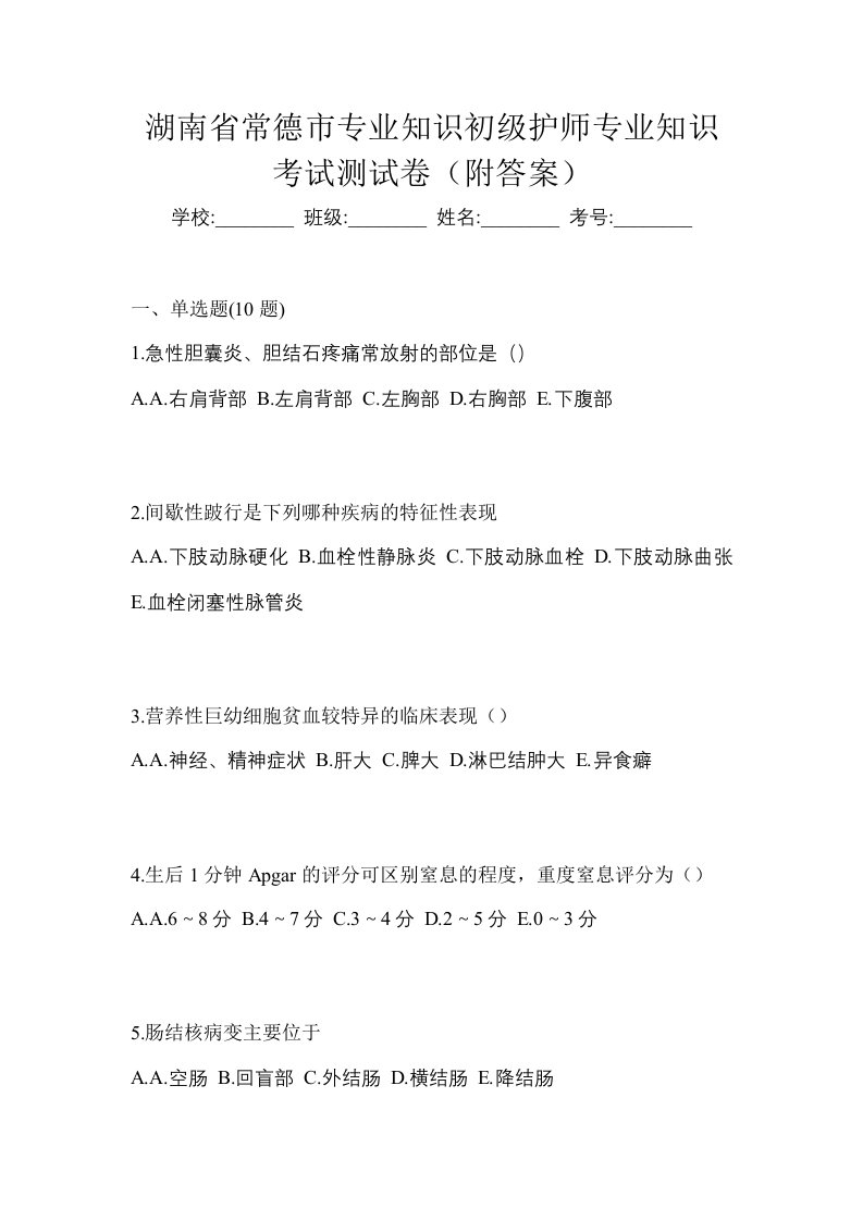 湖南省常德市专业知识初级护师专业知识考试测试卷附答案