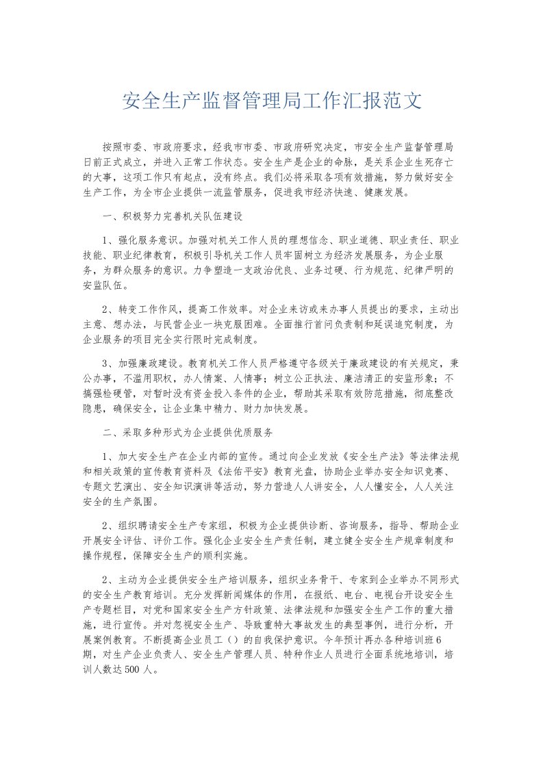 总结报告安全生产监督管理局工作汇报范文