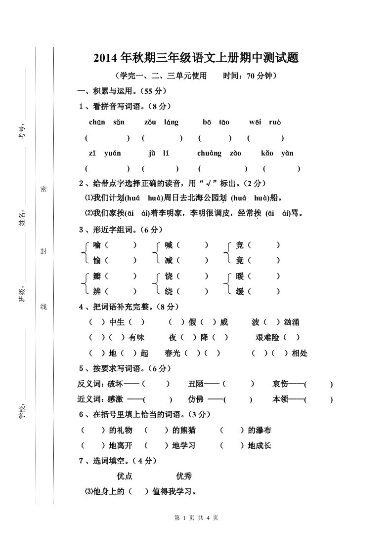 西师版三年级上册语文期中测试卷