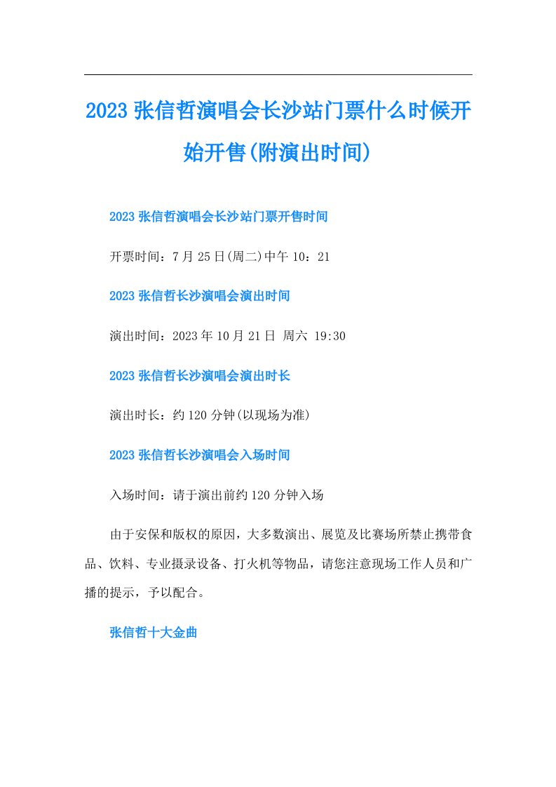 张信哲演唱会长沙站门票什么时候开始开售(附演出时间)