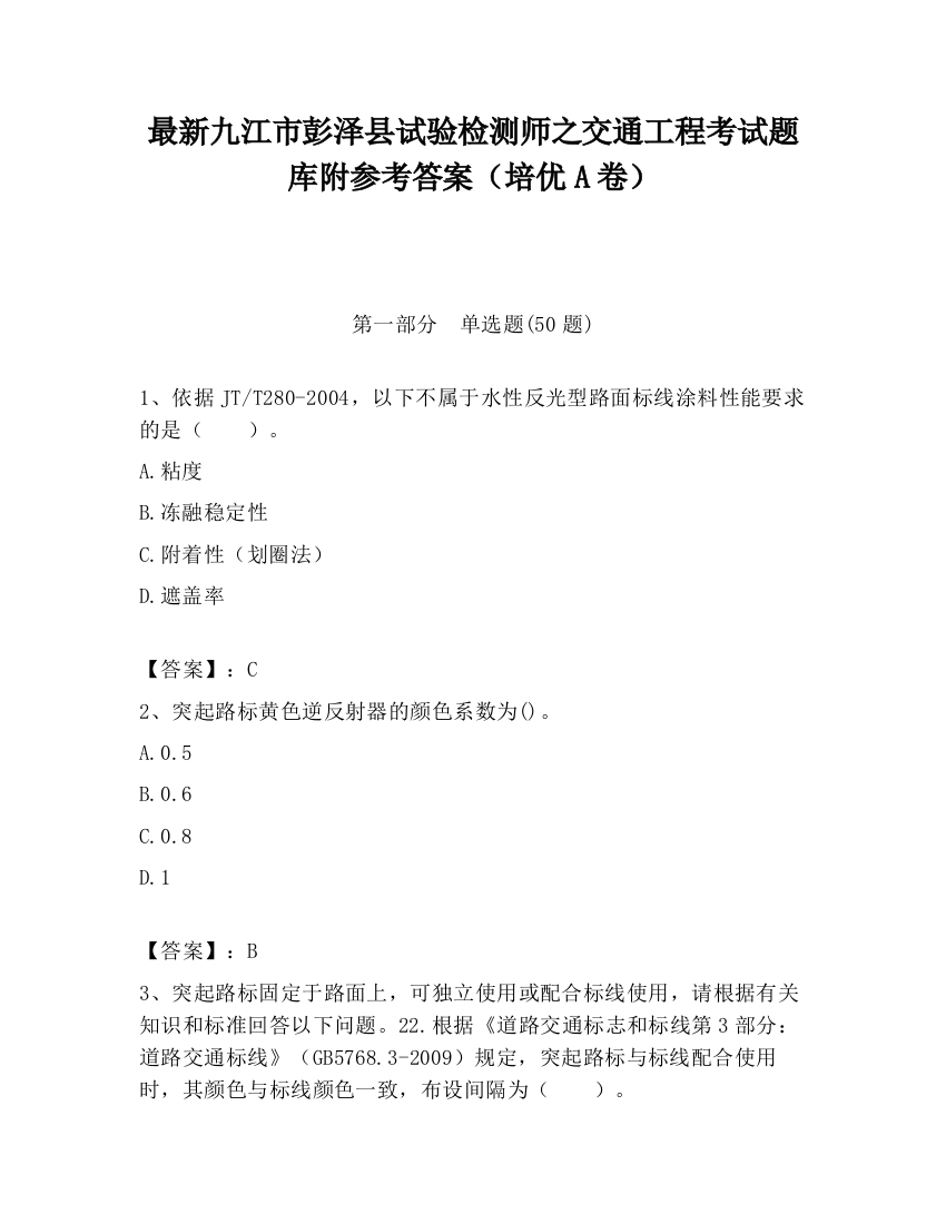 最新九江市彭泽县试验检测师之交通工程考试题库附参考答案（培优A卷）