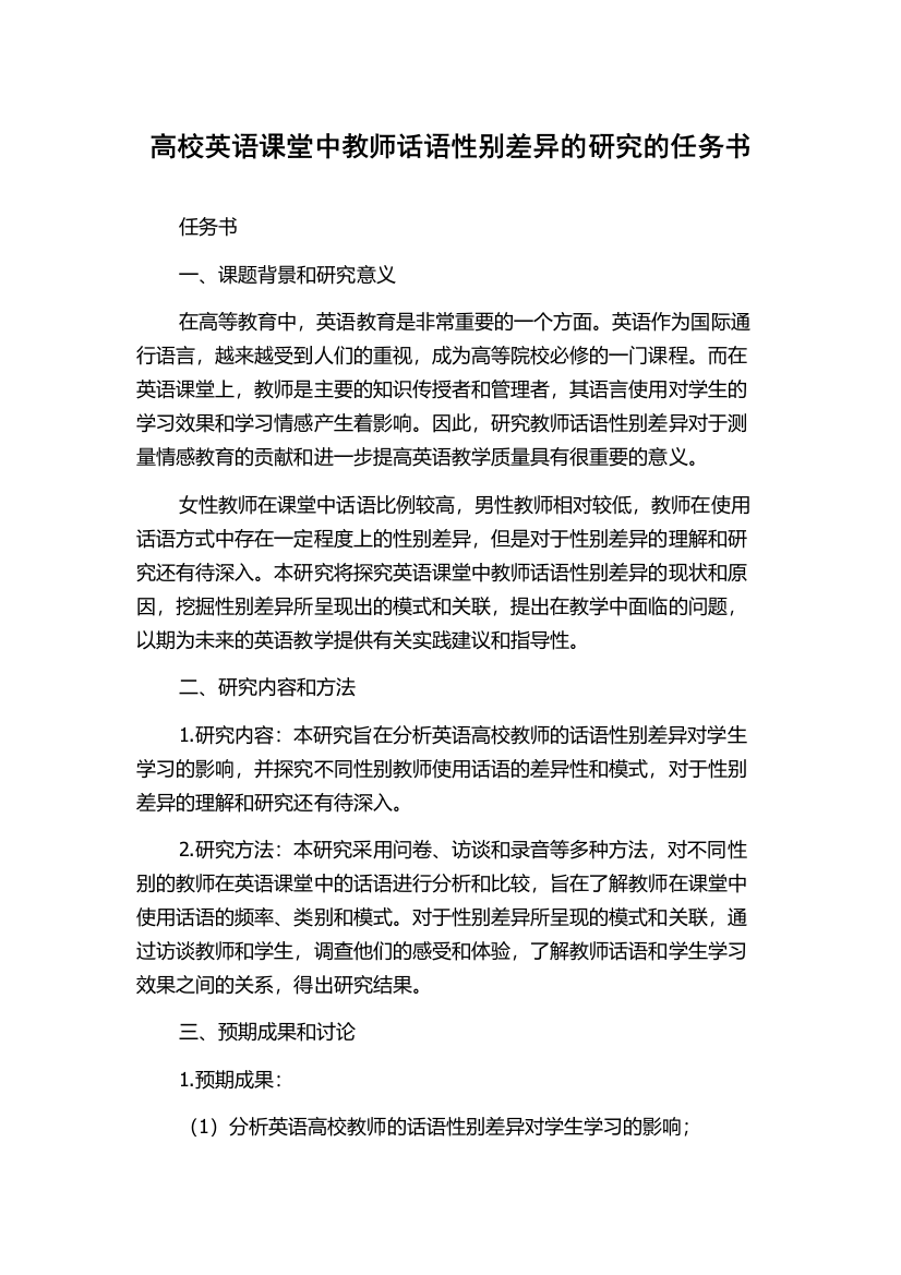 高校英语课堂中教师话语性别差异的研究的任务书