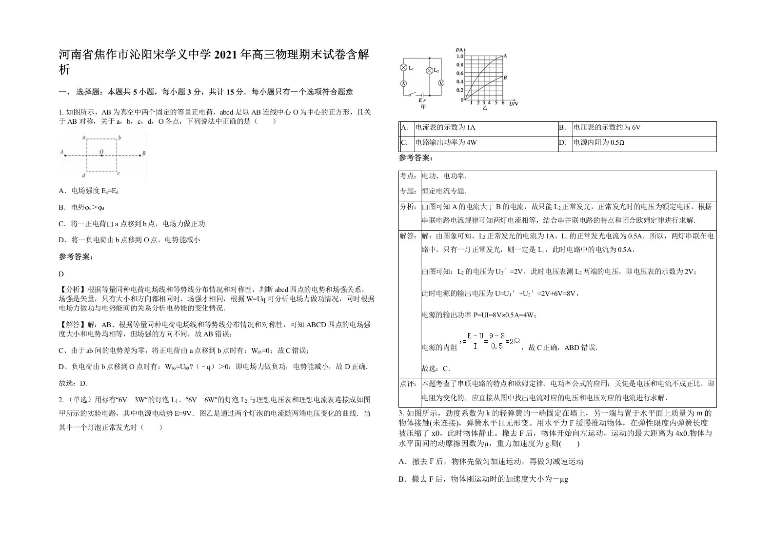 河南省焦作市沁阳宋学义中学2021年高三物理期末试卷含解析