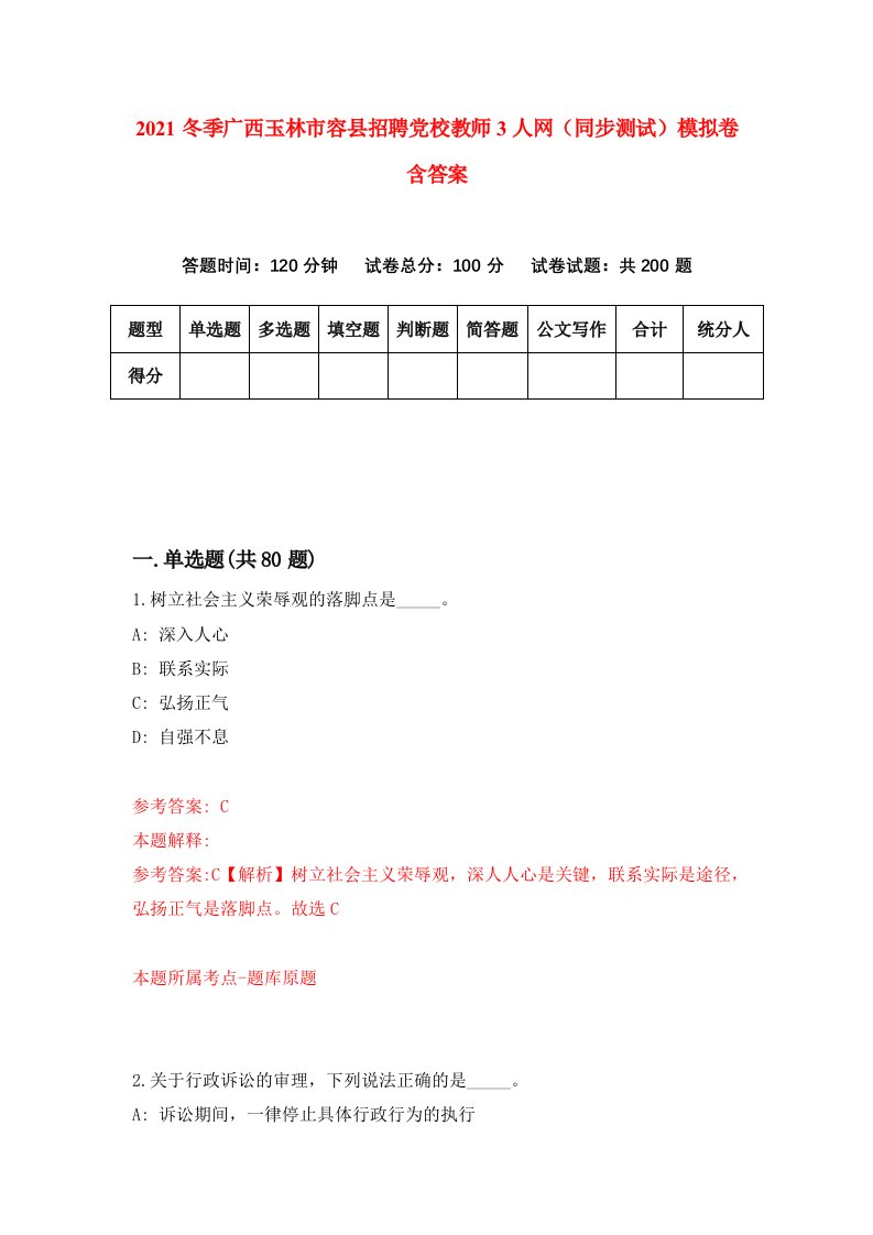 2021冬季广西玉林市容县招聘党校教师3人网同步测试模拟卷含答案5