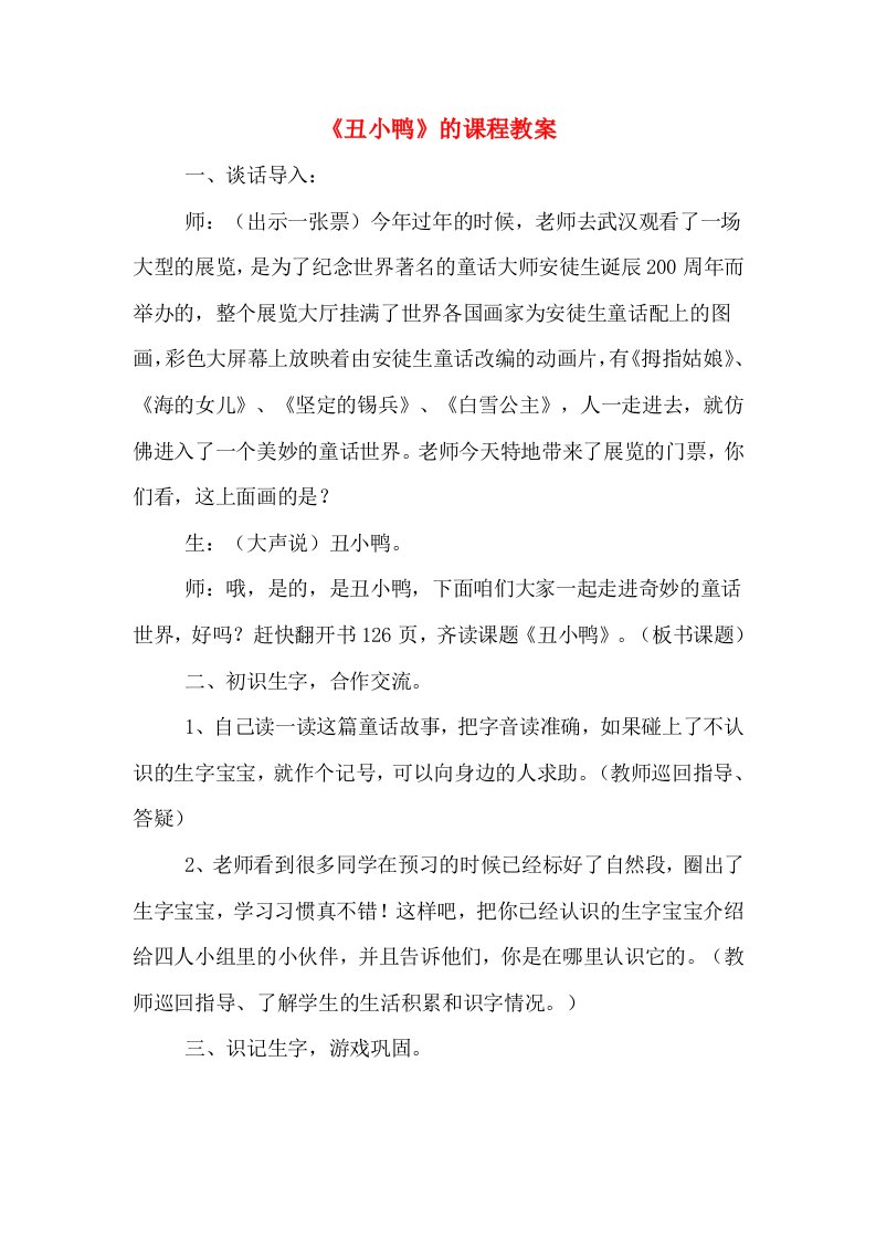 《丑小鸭》的课程教案