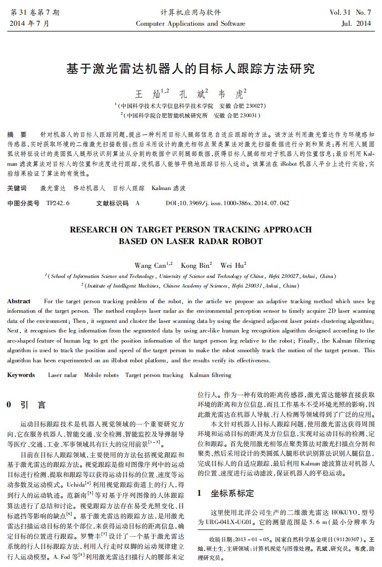 基于激光雷达机器人的目标人跟踪方法研究