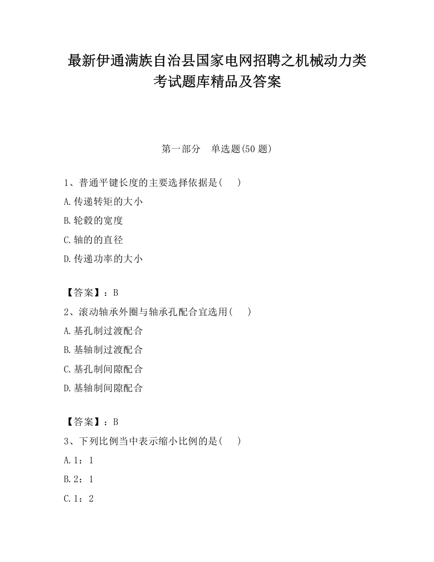 最新伊通满族自治县国家电网招聘之机械动力类考试题库精品及答案