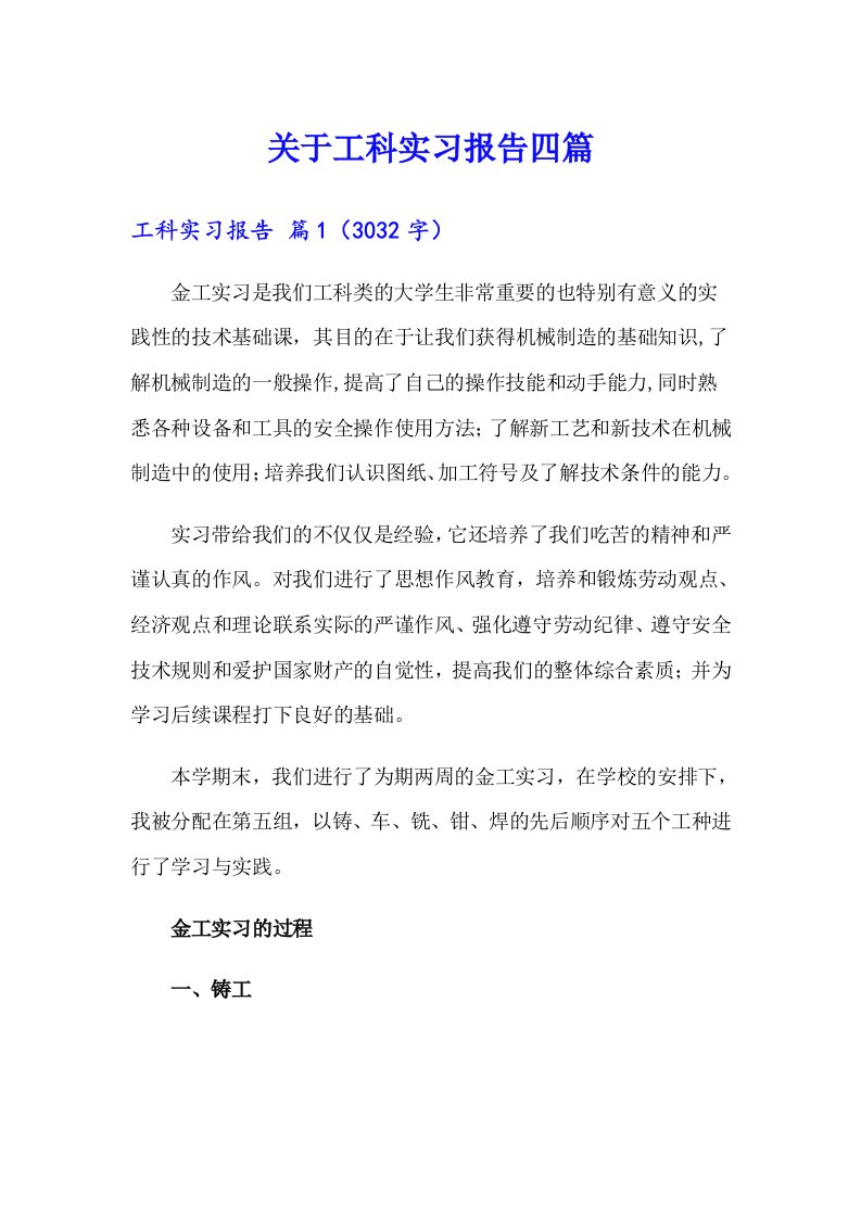 关于工科实习报告四篇