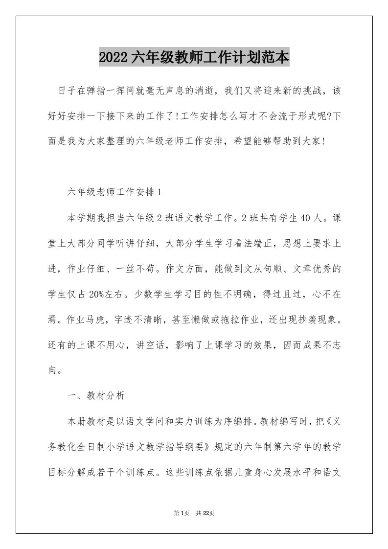 2022六年级教师工作计划范本