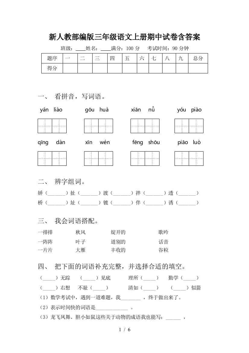 新人教部编版三年级语文上册期中试卷含答案