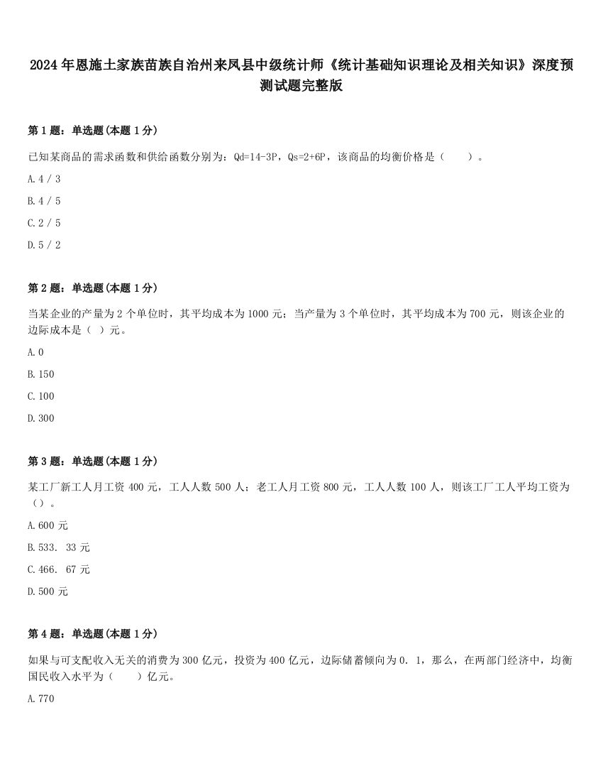 2024年恩施土家族苗族自治州来凤县中级统计师《统计基础知识理论及相关知识》深度预测试题完整版