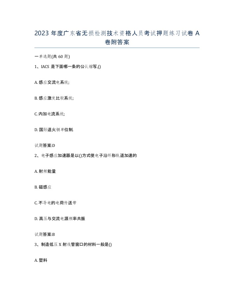 2023年度广东省无损检测技术资格人员考试押题练习试卷A卷附答案