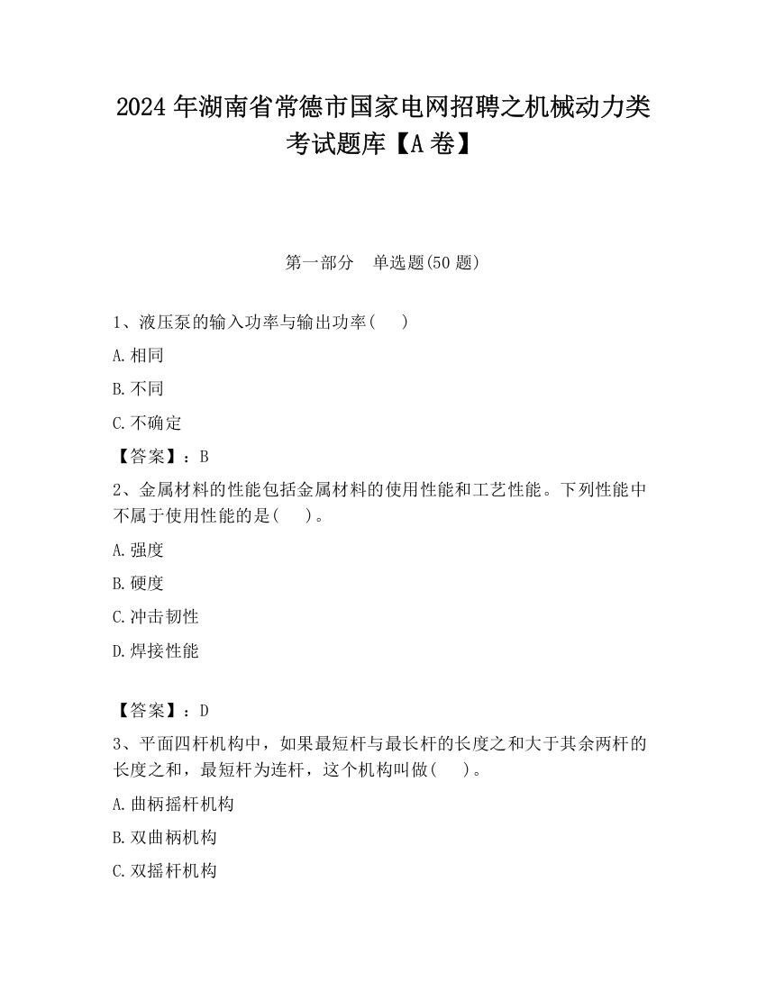 2024年湖南省常德市国家电网招聘之机械动力类考试题库【A卷】