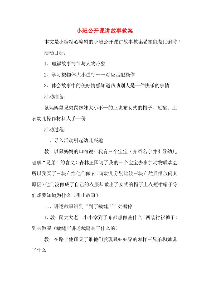 小班公开课讲故事教案