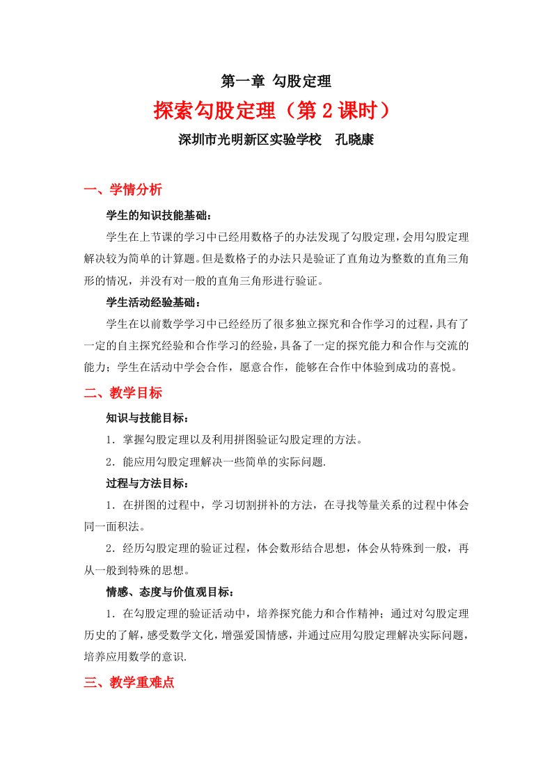 数学北师大版八年级上册探索勾股定理（第二课时）教学设计