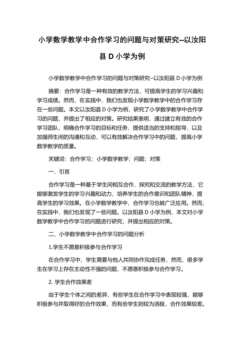 小学数学教学中合作学习的问题与对策研究--以汝阳县D小学为例