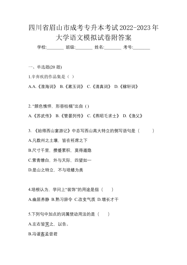 四川省眉山市成考专升本考试2022-2023年大学语文模拟试卷附答案