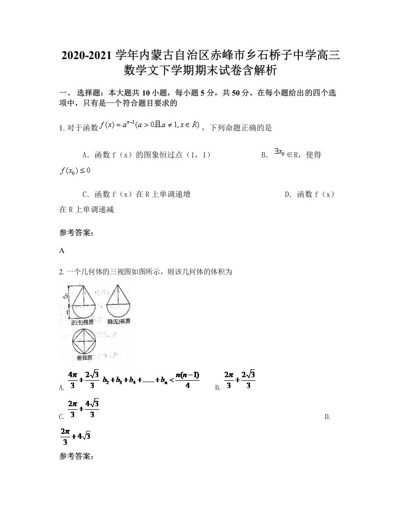 2020-2021学年内蒙古自治区赤峰市乡石桥子中学高三数学文下学期期末试卷含解析