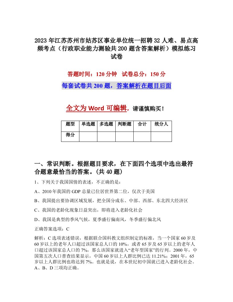 2023年江苏苏州市姑苏区事业单位统一招聘32人难易点高频考点行政职业能力测验共200题含答案解析模拟练习试卷