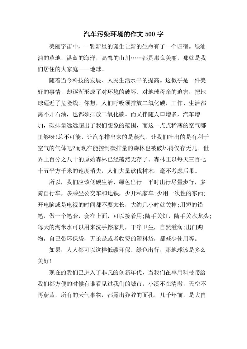 汽车污染环境的作文500字